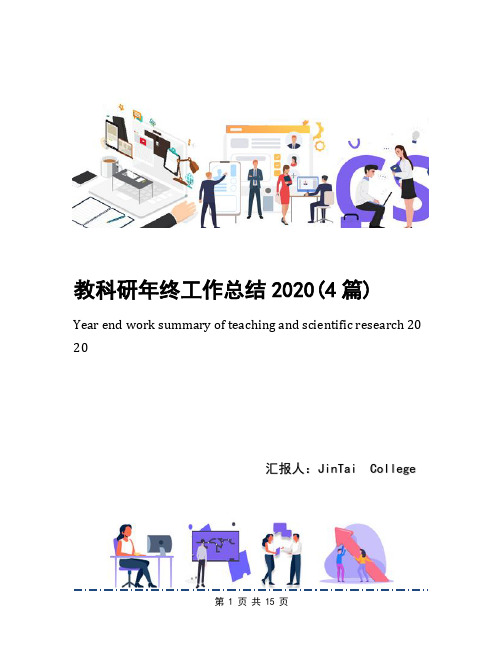 教科研年终工作总结2020(4篇)