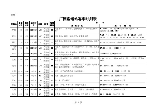 广园客运站发到各地的长途汽车时间表(增城华商学院)