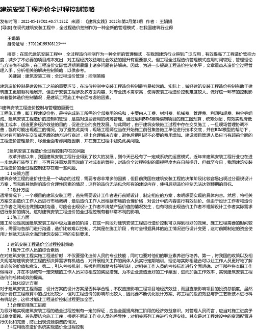 建筑安装工程造价全过程控制策略_1