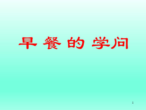 六年级下册综合实践活动课件-早 餐 的 学问 全国通用(共12张PPT)