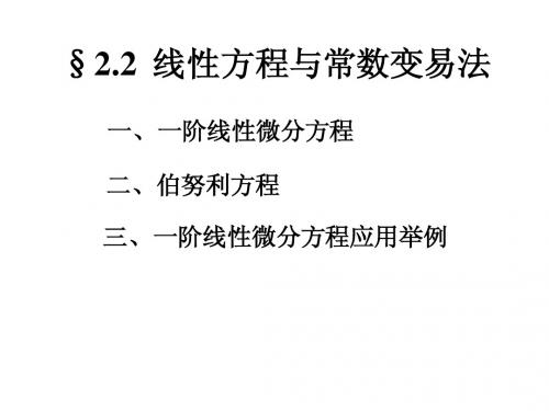 §2.2 线性方程与常数变易法