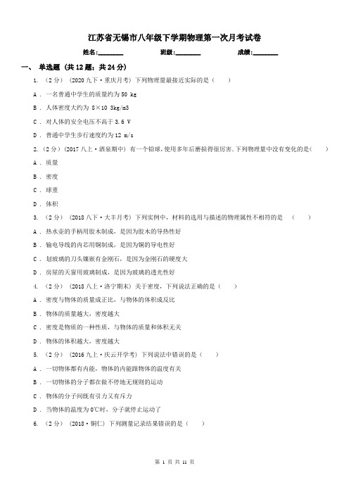 江苏省无锡市八年级下学期物理第一次月考试卷