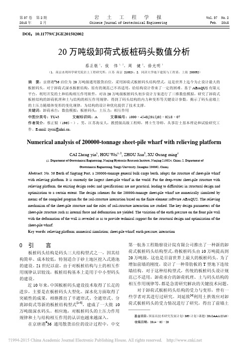 20万吨级卸荷式板桩码头数值分析_蔡正银