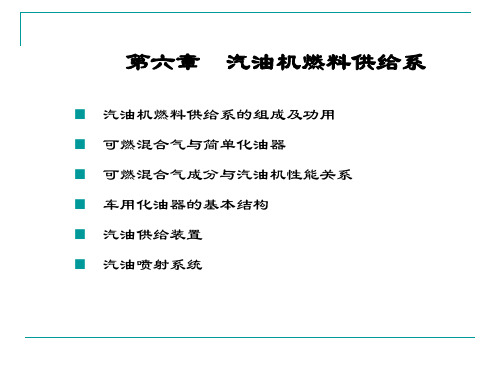 6-汽油机供给系解析