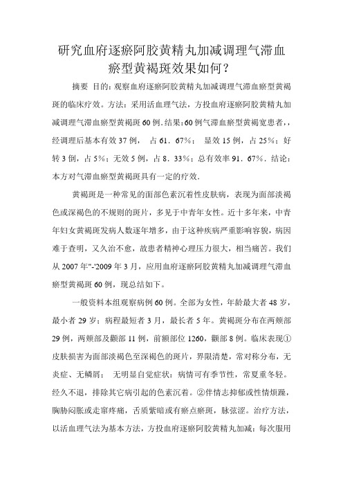 研究血府逐瘀阿胶黄精丸加减调理气滞血瘀型黄褐斑效果如何