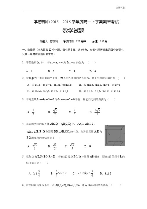 (全优试卷)版湖北省孝感高一下学期期末考试数学试题 Word版含答案