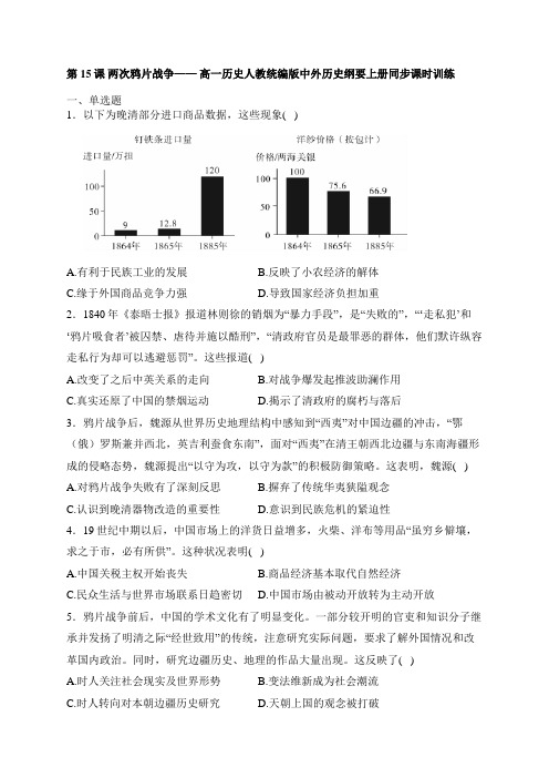 第15课 两次鸦片战争同步练习 高一上学期统编版(2019)必修中外历史纲要上册