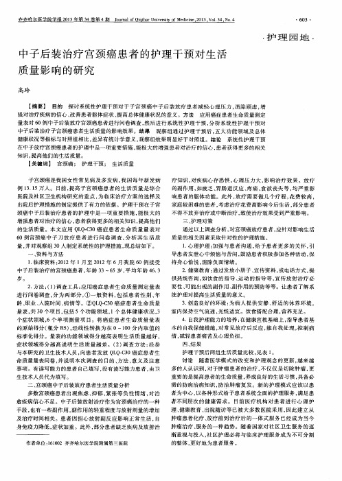 中子后装治疗宫颈癌患者的护理干预对生活质量影响的研究