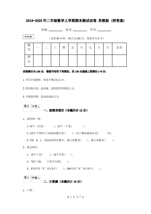 2019-2020年二年级数学上学期期末测试试卷 苏教版 (附答案)