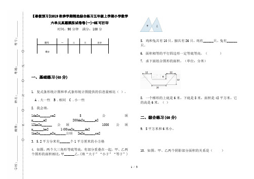 【暑假预习】2019秋季学期精选综合练习五年级上学期小学数学六单元真题模拟试卷卷(一)-8K可打印