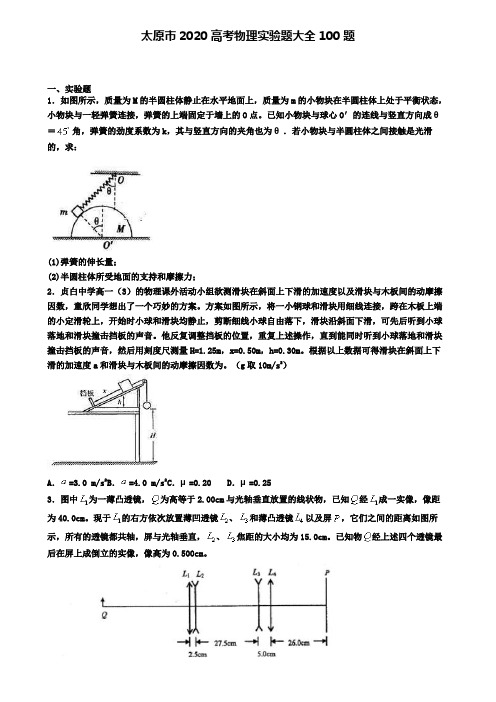 太原市2020高考物理实验题大全100题