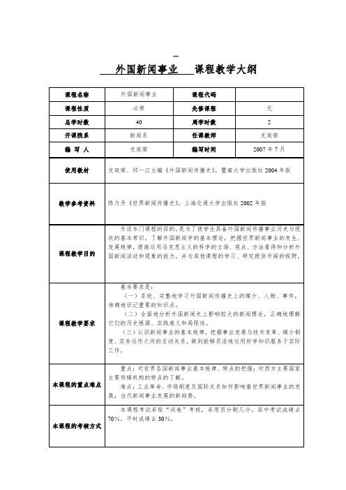 《外国新闻事业》教学大纲