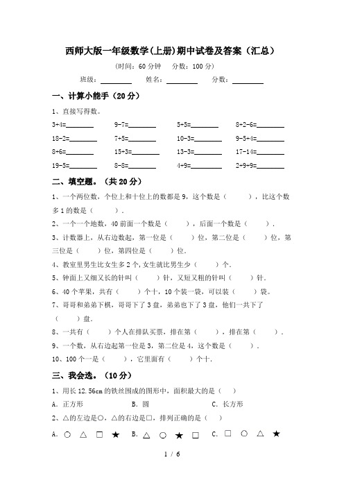 西师大版一年级数学(上册)期中试卷及答案(汇总)