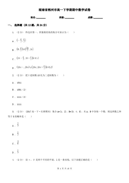 湖南省郴州市高一下学期期中数学试卷