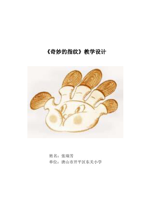奇妙的指纹教学设计