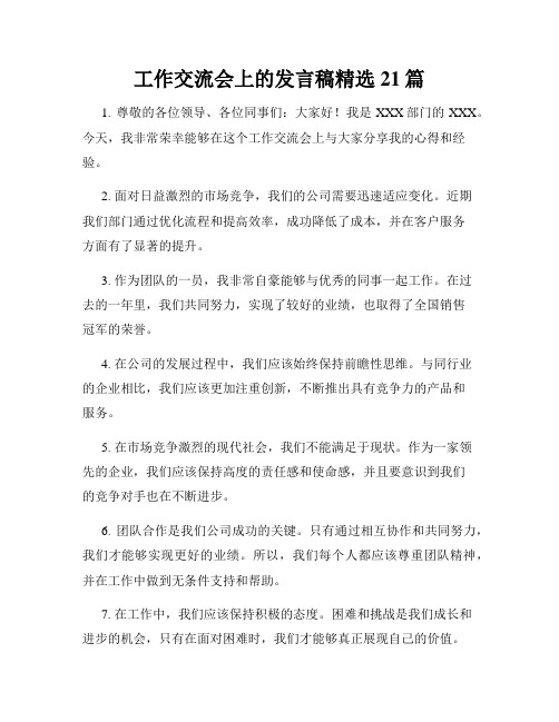 工作交流会上的发言稿精选21篇