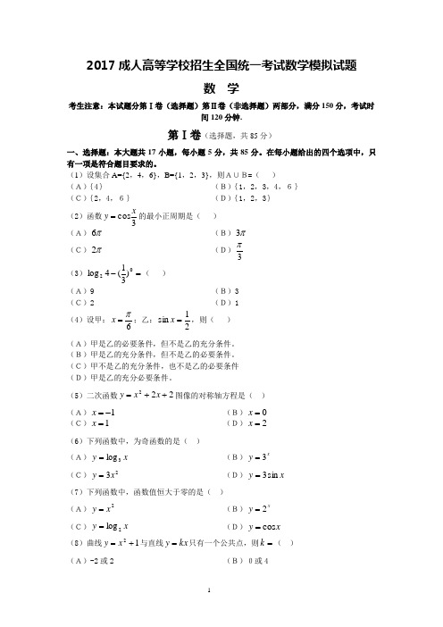 2017成人高等学校招生全国统一考试数学模拟试题 - A卷