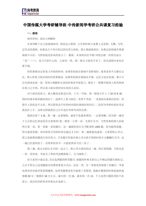 中国传媒大学考研辅导班-中传新闻学考研公共课复习经验