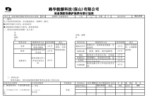 设备预防性维护保养内容计划表