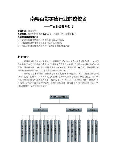 南粤百货零售行业的佼佼者 ——广百股份有限公司 所属行业：百货零售