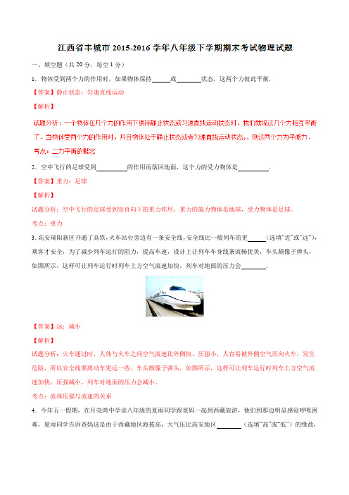 精品:江西省丰城市2015-2016学年八年级下学期期末考试物理试题(解析版)