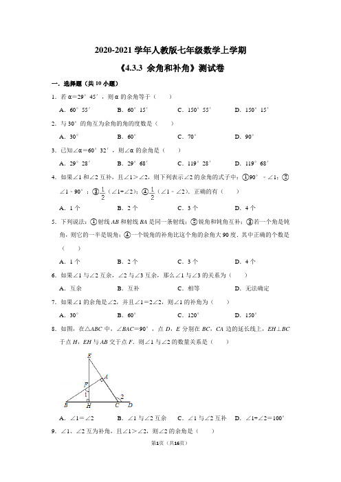 2020-2021学年人教版七年级数学上学期《4.3.3 余角和补角》测试卷及答案解析