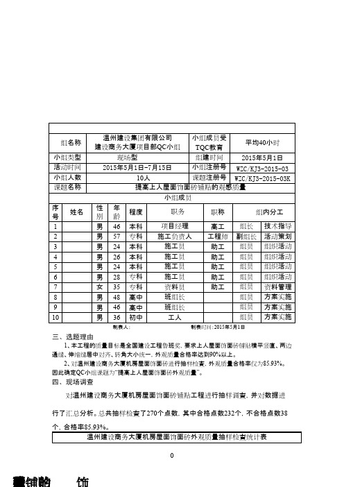 (QC成果)提高上人屋面饰面砖铺贴 