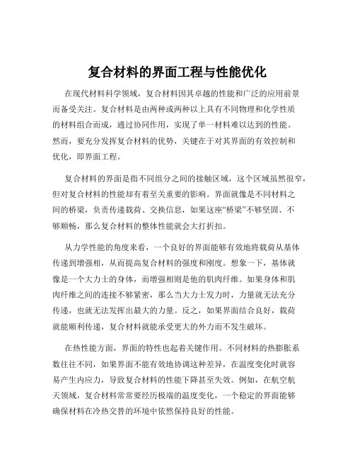 复合材料的界面工程与性能优化