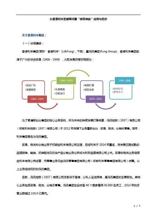 20140820 从香港利丰发展模式看微笑曲线的应用与启示