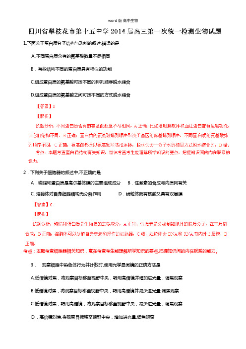 解析版四川攀枝花第十五中学最新高三第一次统一检测试题解析生物