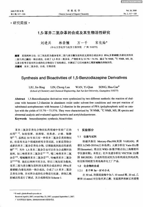 1,5-苯并二氮杂革的合成及其生物活性研究