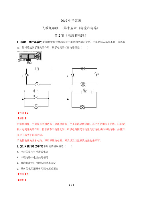 2019中考题汇编：人教版九年级物理 第十五章《电流和电路》第2节《电流和电路》(解析版)