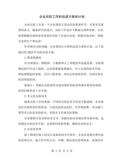 企业安防工作的改进方案和计划