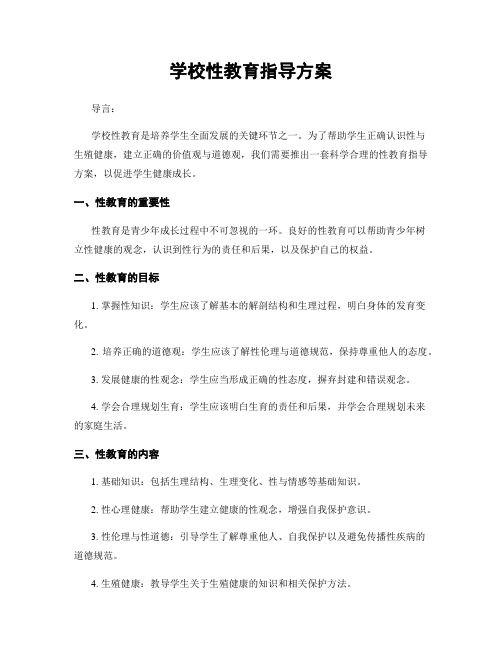 学校性教育指导方案