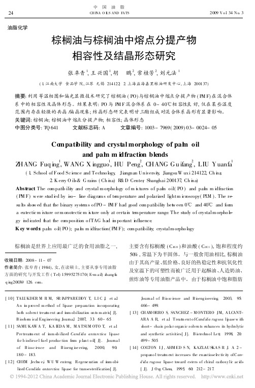 棕榈油与棕榈油中熔点分提产物相容性及结晶形态研究_张阜青