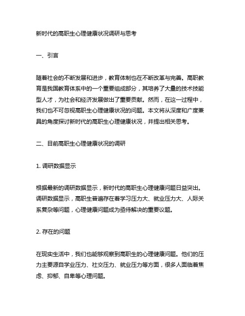 新时代的高职生心理健康状况调研与思考