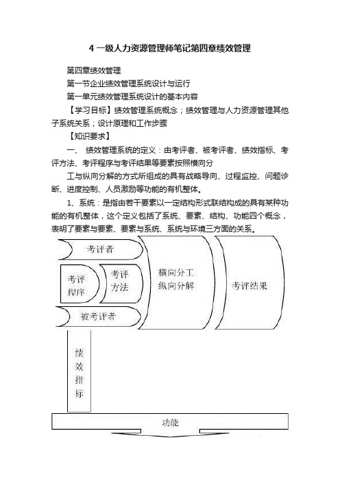 4一级人力资源管理师笔记第四章绩效管理