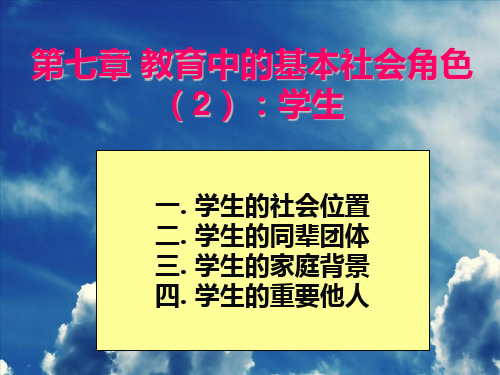 教育社会学 学生