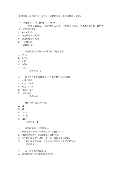 中国医科大学2015年1月考试《康复护理学》考查课试题(更新)满分标准答案