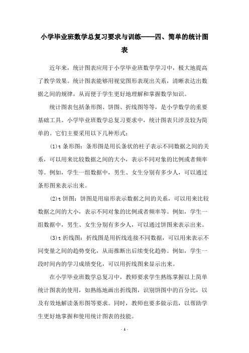 小学毕业班数学总复习要求与训练──四、简单的统计图表