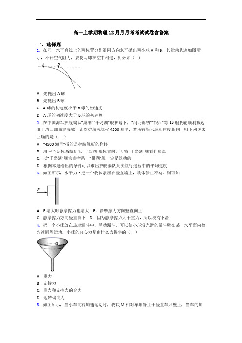 高一上学期物理12月月月考考试试卷含答案