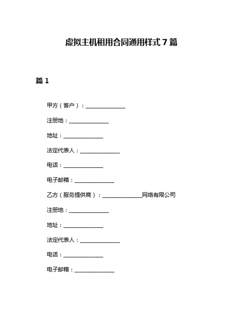 虚拟主机租用合同通用样式7篇