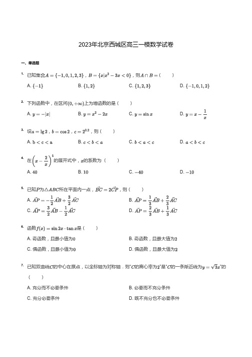 2023年北京西城区高三一模数学试卷(学生版)