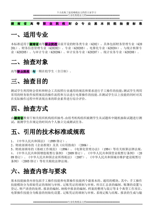 湖南省高等职业院校财会专业会计基本技能抽查标准