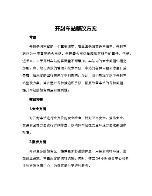 开封车站整改方案