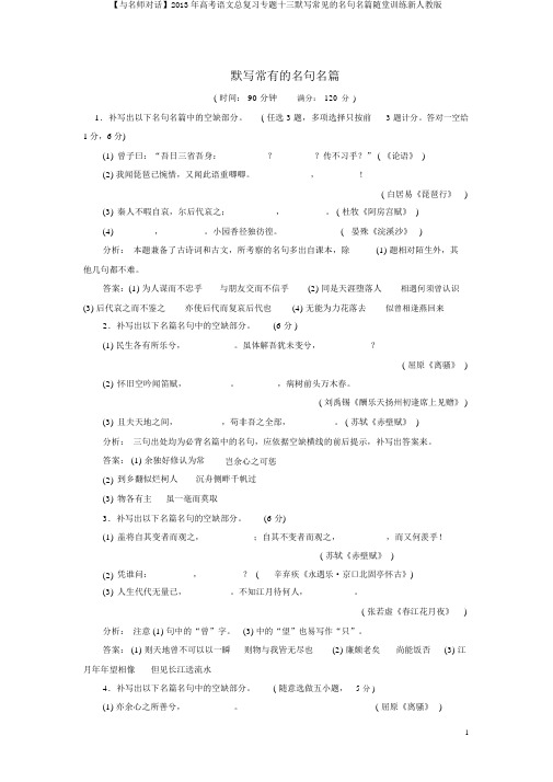 【与名师对话】2013年高考语文总复习专题十三默写常见的名句名篇随堂训练新人教版