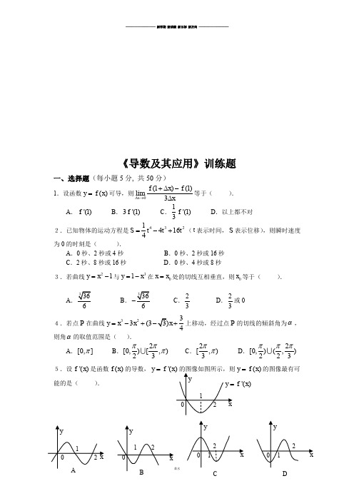 人教A版选修2-2《导数及其应用》训练题.docx