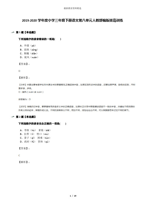 2019-2020学年度小学三年级下册语文第八单元人教部编版拔高训练