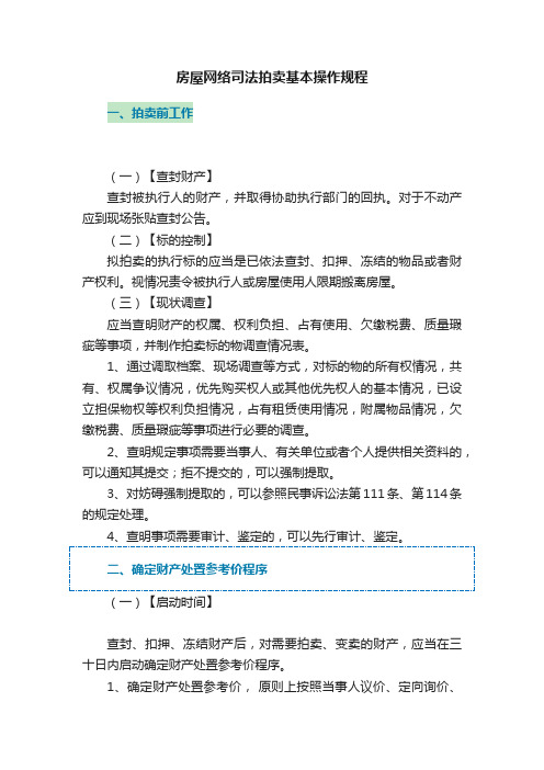 房屋网络司法拍卖基本操作规程