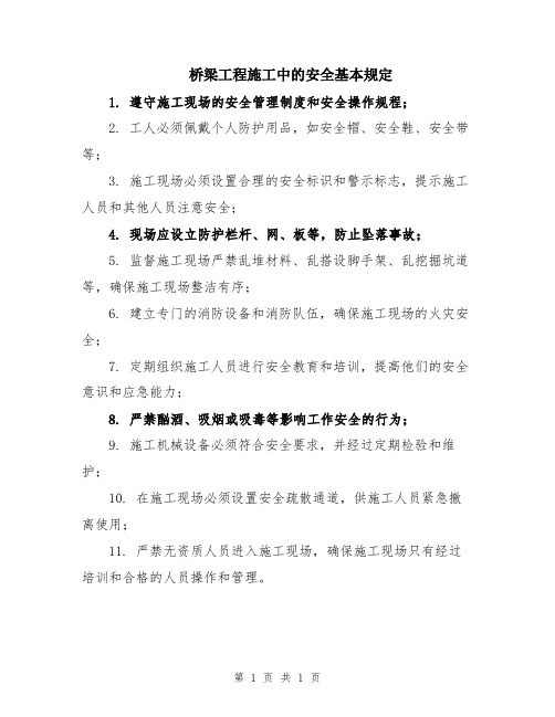 桥梁工程施工中的安全基本规定